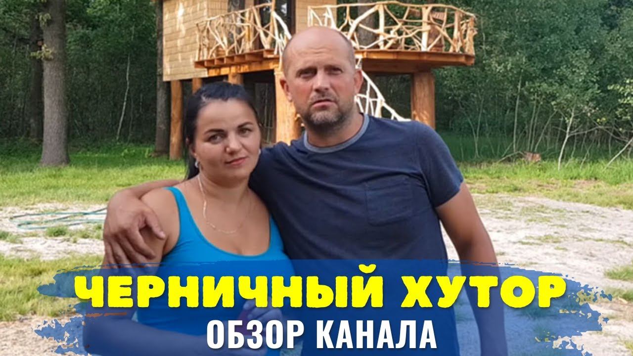 Черничный Хутор. Обзор Канала и Доход Youtube смотреть онлайн