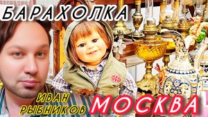 Антикварный рынок Москва Россия Иван Рыбников