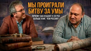 МЫ ПРОИГРАЛИ БИТВУ ЗА УМЫ: Почему США издают в 30 раз больше книг, чем Россия? | Александр Колпакиди