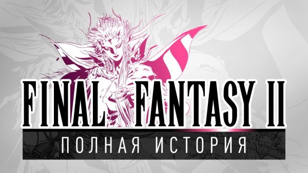 История серии Final Fantasy, часть 2. Всё о Final Fantasy II, Dragon Quest III и Nintendo