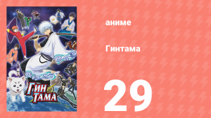 Гинтама 1 сезон 29 серия (аниме-сериал, 2006)