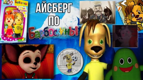 (Лосяшик) ОФИЦИАЛЬНЫЙ АЙСБЕРГ ПО БАРБОСКИНАМ ТЕОРИИ И ФАКТЫ РАЗБОР АЙСБЕРГА