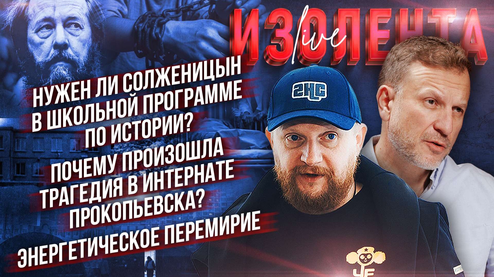Нужен ли Солженицын на уроках истории?| Трагедия в интернате Прокопьевска?| Энергетическое перемирие смотреть онлайн