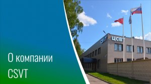 Ролик о компании CSVT