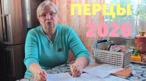 Какие перцы сеять в 2026 году. Мои критерии.