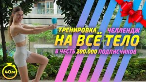 ТРЕНИРОВКА НА ВСЕ ТЕЛО