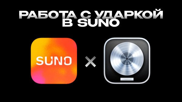 Suno + Logic Pro. Урок 2 — Работа с ударными.