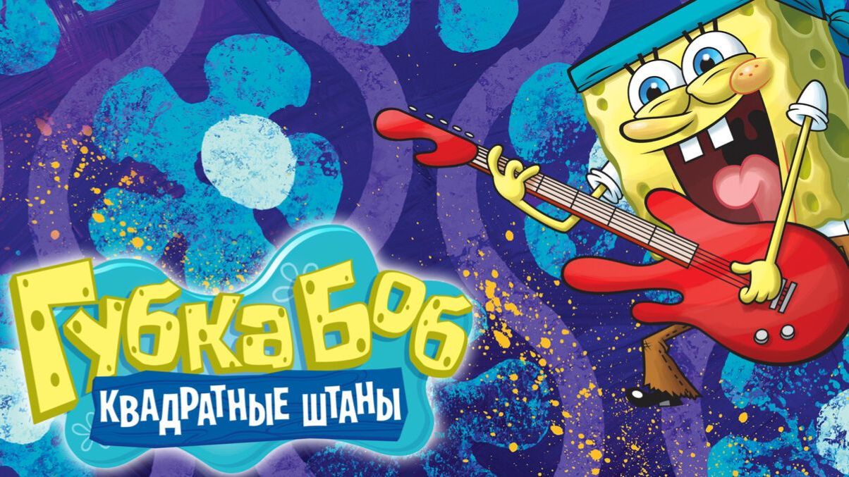 Сериал Губка Боб квадратные штаны – 16 сезон 5 серия / SpongeBob SquarePants смотреть онлайн