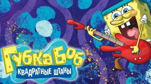 Сериал Губка Боб квадратные штаны – 16 сезон 5 серия / SpongeBob SquarePants