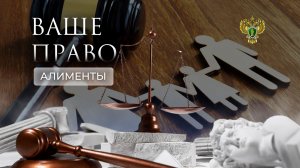 Алиментные обязательства. «Ваше право»