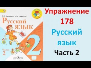 ГДЗ 2 класс Русский язык Учебник 2 часть Упражнение. 178