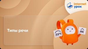 Русский язык 10 класс. Типы речи