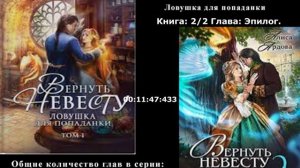 2/29 Аудиокнига  Алиса Ардова - Вернуть невесту. Ловушка для попаданки Эпилог