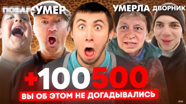 +100500 - ЧТО СКРЫВАЛИ ЗА КАДРОМ и ЧТО СТАЛО С ГЕРОЯМИ МЕМОВ?