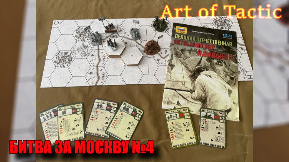 Battlereport по Art Of Tactic|Битва за Москву #4
