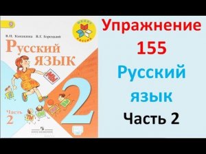 ГДЗ 2 класс Русский язык Учебник 2 часть Упражнение. 155