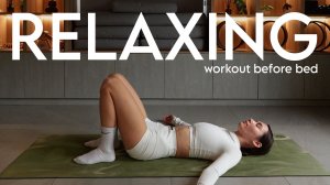 НЕ МОЖЕШЬ УСНУТЬ? Сделай это перед сном! Расслабляющая тренировка для тела и головы