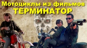Мотоциклы из фильмов ТЕРМИНАТОР