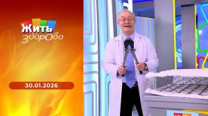 Жить здорово! Выпуск от 30.01.2026