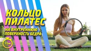 Тренировка с кольцом для пилатеса на ВНУТРЕННЮЮ ПОВЕРХНОСТЬ бедра