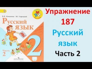 ГДЗ 2 класс Русский язык Учебник 2 часть Упражнение. 187