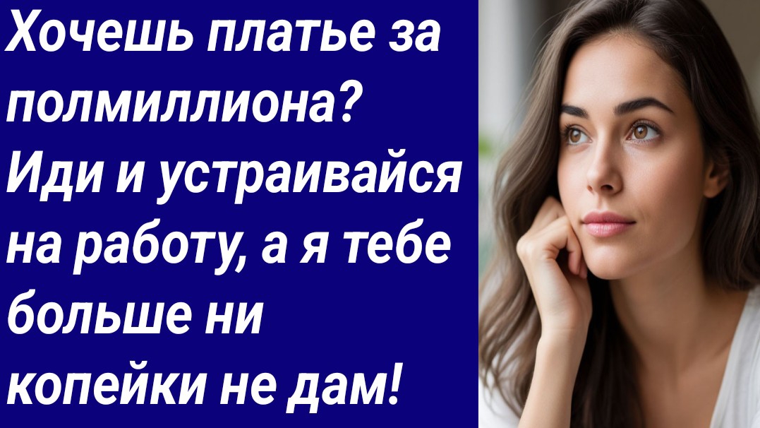 Истории со Смыслом/Хочешь платье за полмиллиона? Иди и устраивайся на работу/Аудиорассказ смотреть онлайн