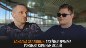 Если ты не был либералом в молодости, то у тебя нет сердца | Аскольд Запашный | Крот: интервью