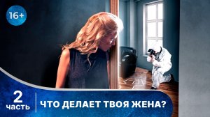 Что делает твоя жена? Все серии с 6 по 10. Детектив. Смотреть онлайн