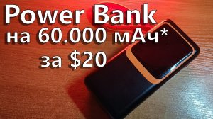 Power Bank на 60000 мАч за 1500 рублей? - ОБЗОР