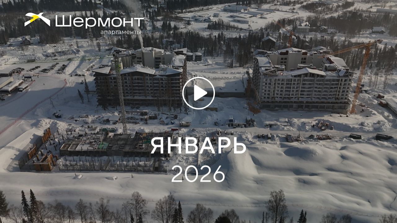«Шермонт»: ход строительства, январь 2026 смотреть онлайн