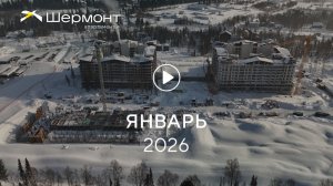 «Шермонт»: ход строительства, январь 2026