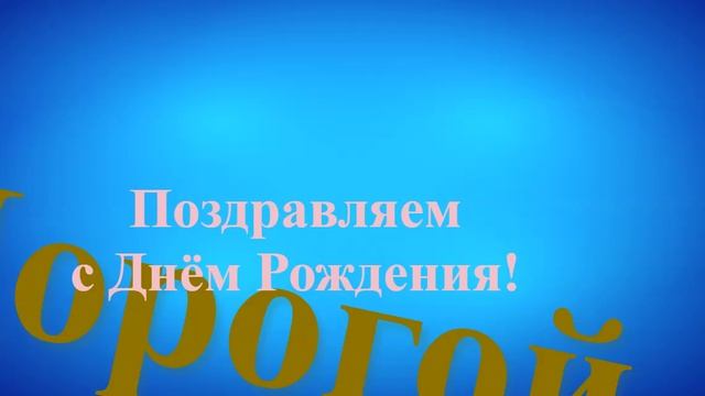 Поздравление с Днём Рождения дорогого мужа смотреть онлайн