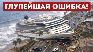 Корабельные катастрофы, которых никогда не должно было случиться