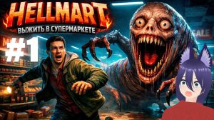 HELLMART / Адский магазин (1 часть)
