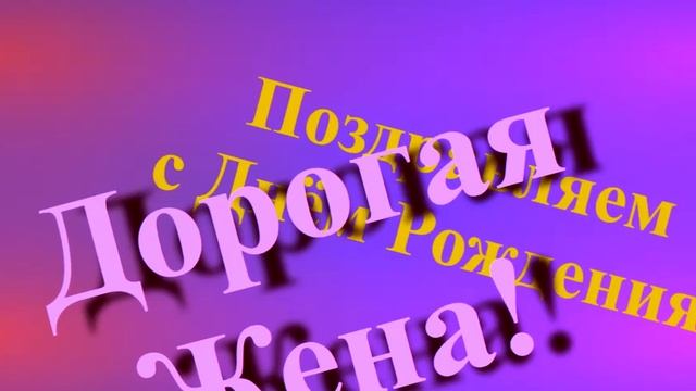 Поздравление с Днём Рождения Дорогой Жене смотреть онлайн