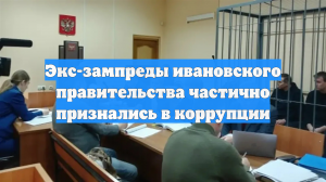 Экс-зампреды ивановского правительства частично признались в коррупции