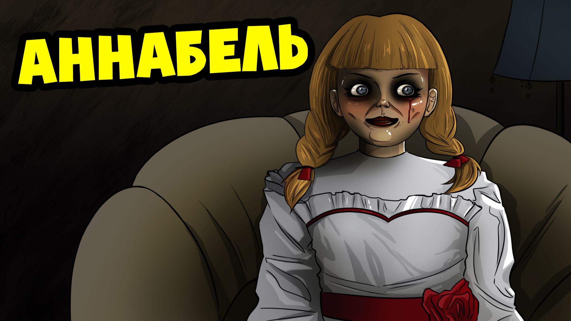 АННАБЕЛЬ ПРЕСЛЕДУЕТ МЕНЯ! (Анимация, мультик, мультфильм) смотреть онлайн