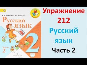 ГДЗ 2 класс Русский язык Учебник 2 часть Упражнение. 212
