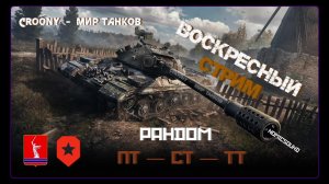 Стрим на неделе РАНДОМ ПОЛНЫЙ !!! NoMicSound (ПОКА %)