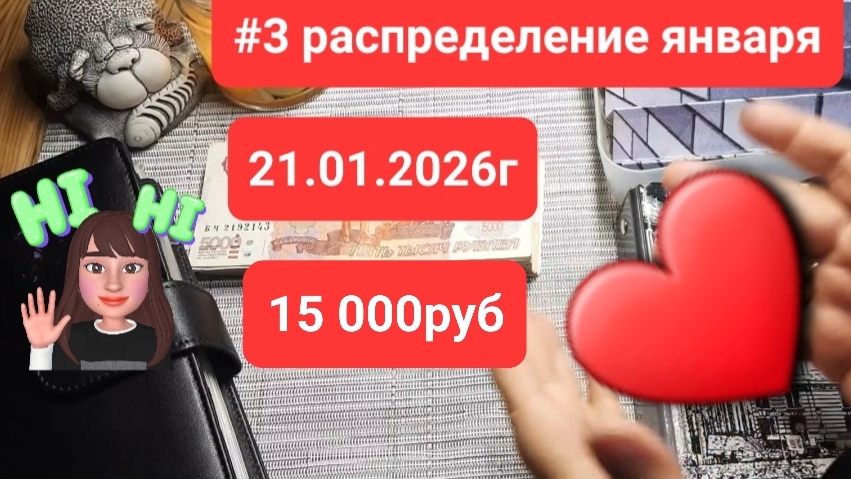 3 распределение января 2026г 21.01.2026г. сумма 15 000руб смотреть онлайн