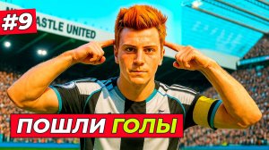 🔥ПОШЛИ ГОЛЫ! ХИЛЛ ОТКРЫЛ ВОЛШЕБСТВО+ - EA FC 26 КАРЬЕРА ЗА ИГРОКА #9