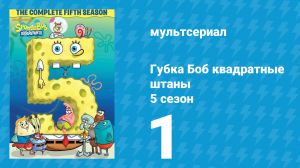 Губка Боб Квадратные Штаны 5 сезон 1 серия (мультсериал, 2007)