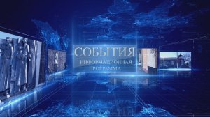 События 30 января 2026 г.