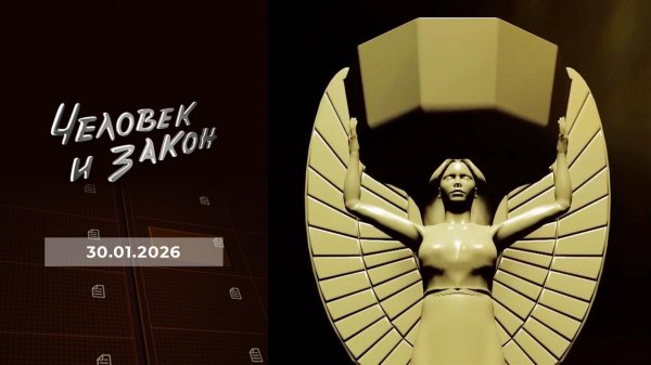 Человек и закон. Выпуск от 30.01.2026