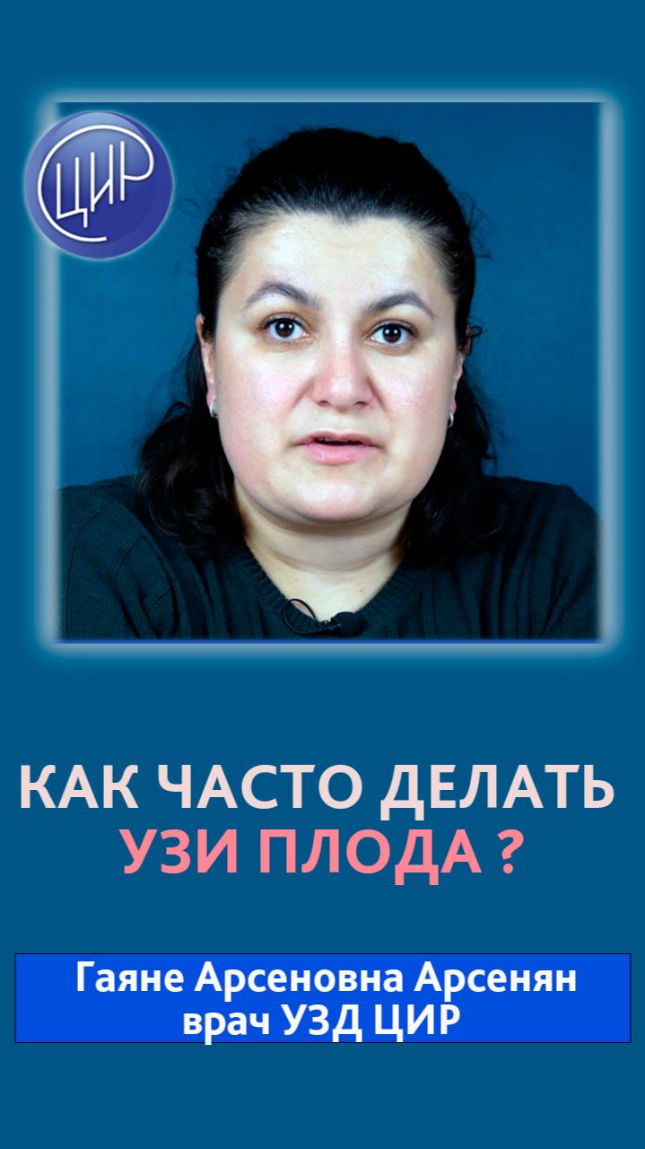 Как часто делать ультразвуковое исследование плода? Отвечает врач УЗД ЦИР, Гаяне Арсеновна Арсенян.