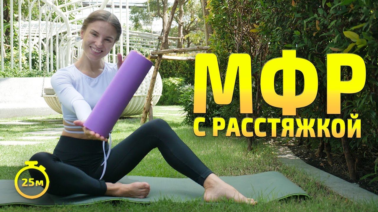 МФР С РОЛЛОМ И РАСТЯЖКОЙ | МФР тренировка