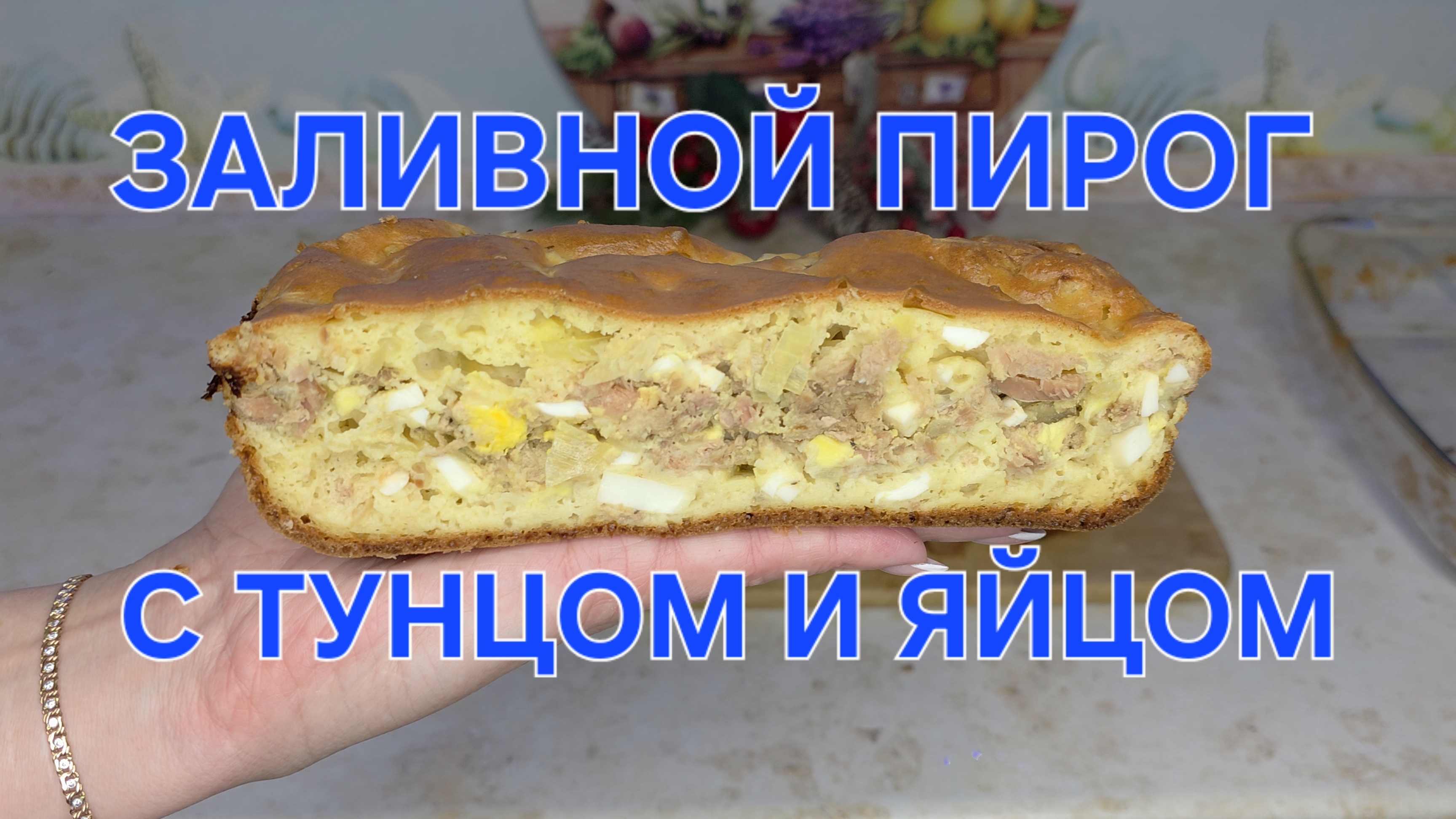 Белковый заливной пирог с тунцом и яйцом. Вкусный пышный у всех получается с первого раза. смотреть онлайн