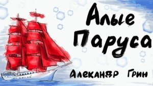 Алые паруса / А.С. Грин/ аудиокнига (1. Предсказание)
