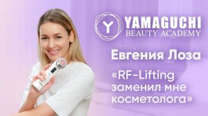 Евгения Лоза о домашнем уходе за кожей лица. Прибор Yamaguchi RF Lifting