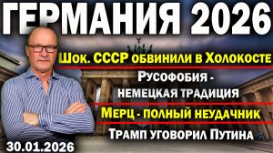 Шок. СССР обвинили в Холокосте/Русофобия - немецкая традиция/Мерц - неудачник/Трамп уговорил Путина
